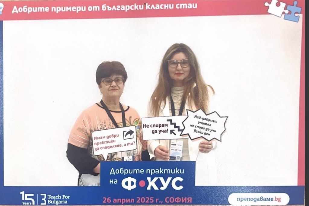 Участие на логопед Радостина Славчева и г-жа Асенка Енева в образователното събитие Добрите практики на фокус - ОбУ Доктор Петър Берон - Ямбол