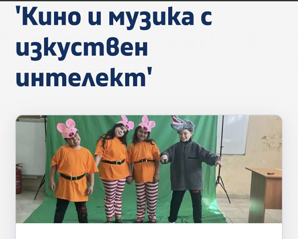 Втора поредна година признание за иновативна практика с изкуствен интелект - ОбУ Доктор Петър Берон - Ямбол