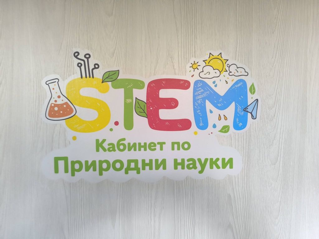 STEM  - ОбУ Доктор Петър Берон - Ямбол